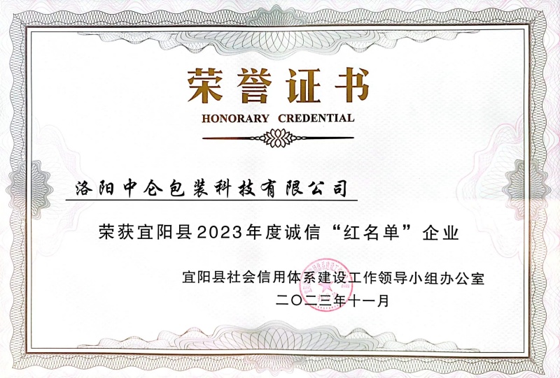 2023年度誠(chéng)信紅名單企業(yè)